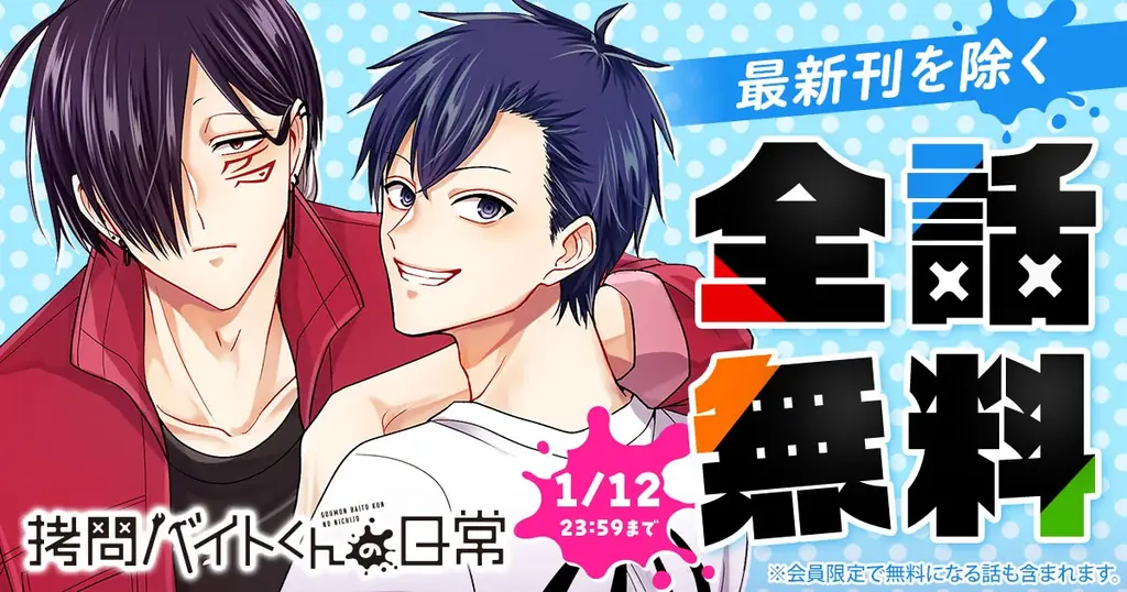 「ヤングアニマルWeb」にて『拷問バイトくんの日常』が48時間限定で一気読みできる全話無料キャンペーン実施！！ 画像 1