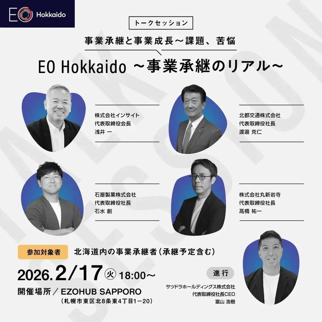 EO Hokkaido主催【事業承継のリアル】2026年2月17日（火）札幌・EZOHUB SAPPOROにてオープンイベント開催 画像 1