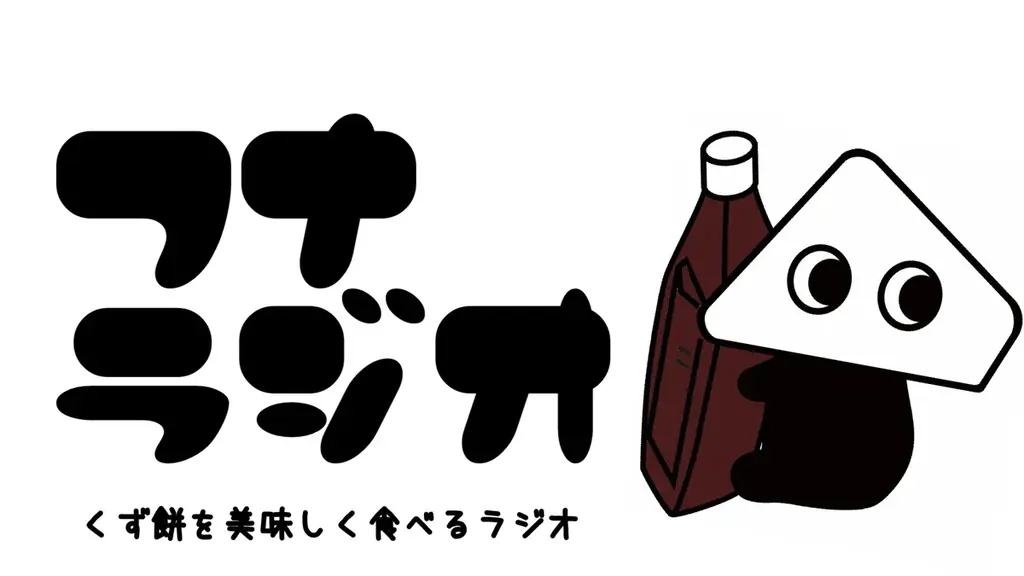 船橋屋ポッドキャスト開始