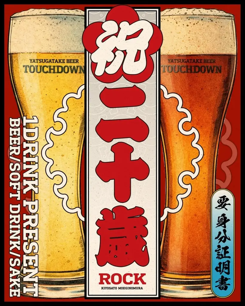 二十歳1DRINKプレゼント