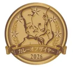 １月２２日はカレーの日【毎年恒例のカレー・オブ・ザ・イヤー２０２６」発表授与式を開催】業界注目！カレーのプロ「カレー大學」が厳選な審査の上、決定！直近で最も輝いたカレーが分かります！ 画像 4