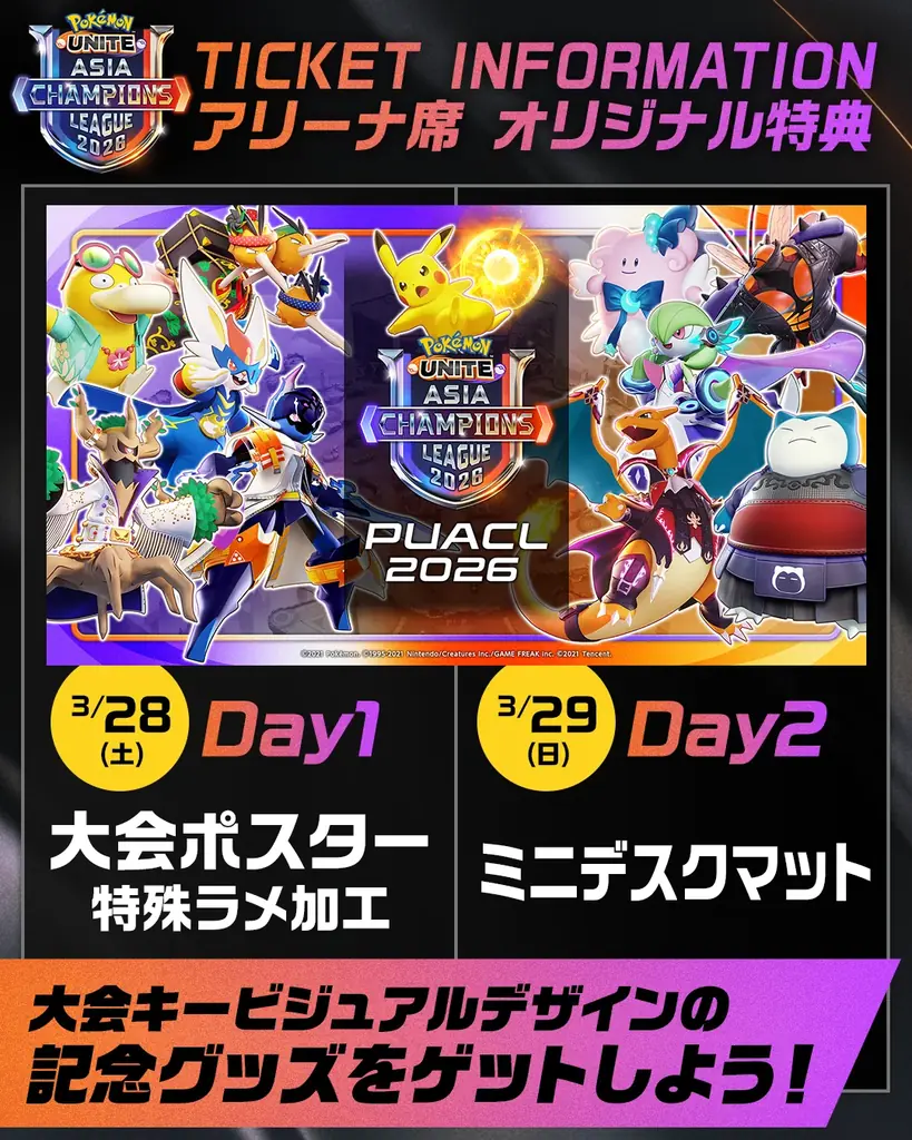 【ポケモンユナイト】アジア頂上決戦「PUACL2026」最新情報　　　大会応援リーダー決定！ 画像 7