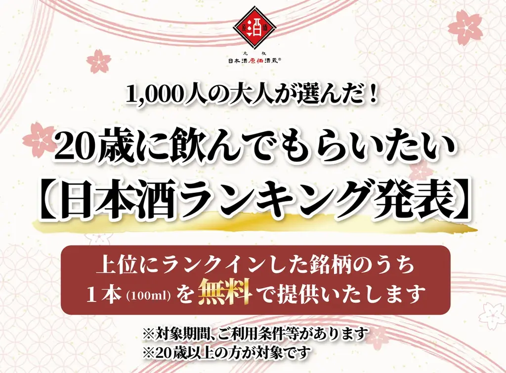 【1,000人の大人が投票！】『20歳に飲んでもらいたい日本酒総選挙』上位5銘柄のうち1本(100ml)を無料で提供！｜日本酒原価酒蔵全店で開催┃1/12(月)〜1/22(木） 画像 1