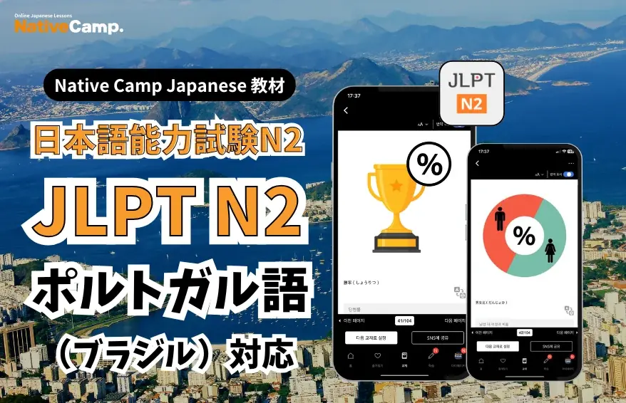 ネイティブキャンプ、JLPT N2教材がポルトガル語対応