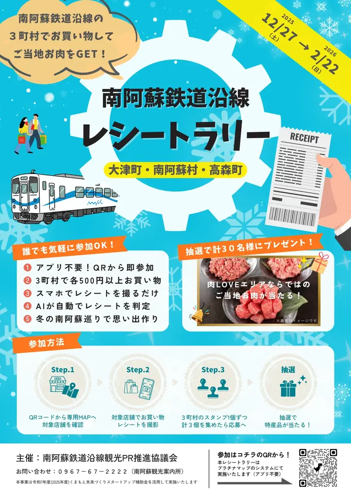 南阿蘇鉄道レシートラリー