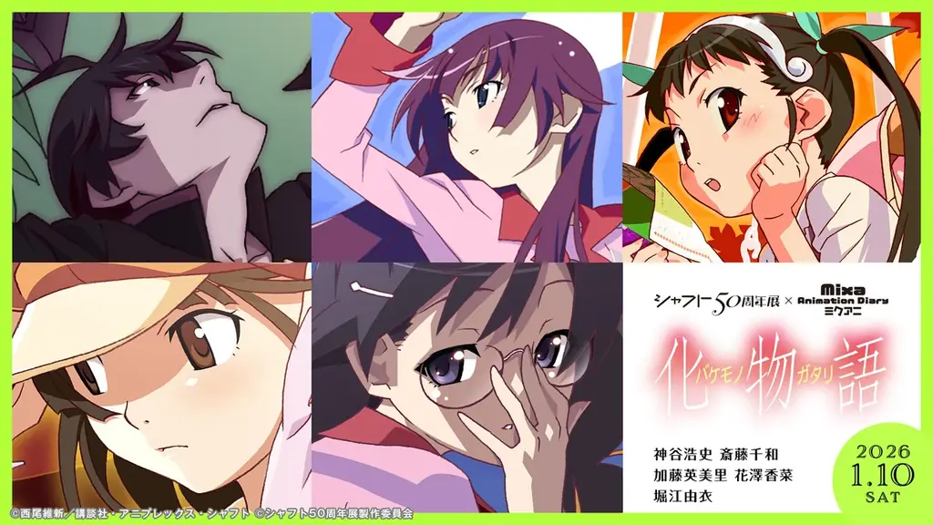 神谷浩史、斎藤千和ら豪華キャストが出演したトークイベント「シャフト50周年展×Mixa Animation Diary『化物語』」1月10日（土）開催・昼の部の模様をレポート 画像 6