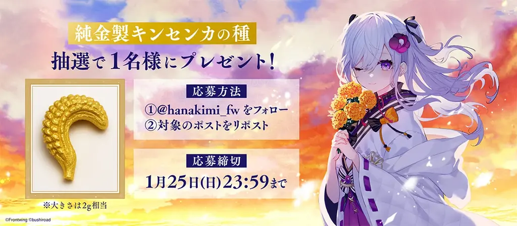 ノベルゲーム『花束を君に贈ろう-Kinsenka-』世界に一つだけの純金製キンセンカの種が当たるキャンペーンを開催！ピールオフスタンディの展開決定！ 画像 1