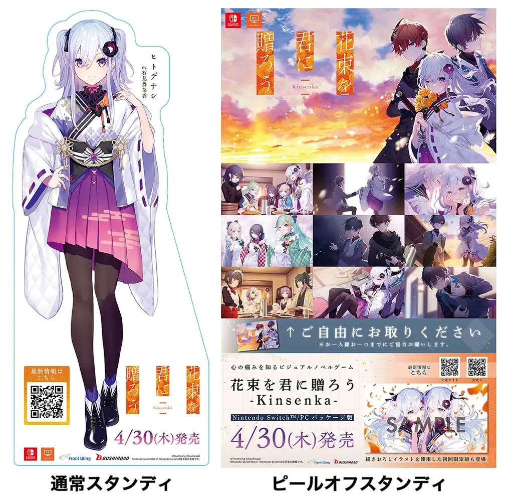 ノベルゲーム『花束を君に贈ろう-Kinsenka-』世界に一つだけの純金製キンセンカの種が当たるキャンペーンを開催！ピールオフスタンディの展開決定！ 画像 2