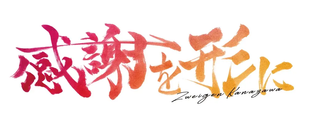 クラブ創設20周年の節目のスローガンは「感謝を形に」。 画像 1