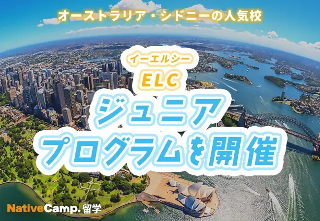 3月16日開始｜シドニーELCの12〜17歳ジュニア留学