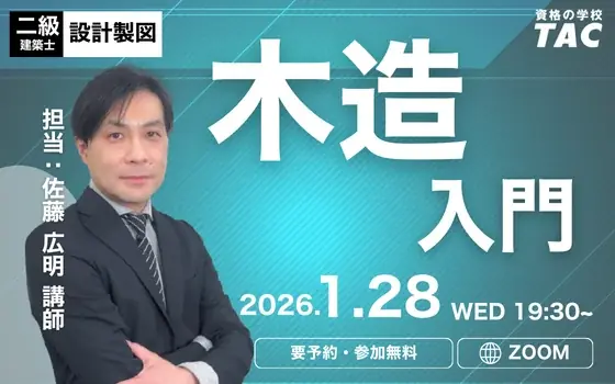 1月28日開催｜二級建築士 木造入門オンライン