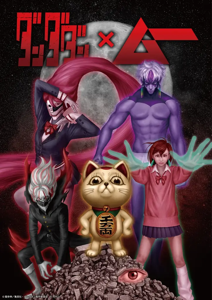 都市伝説ファン待望の公式コラボ！ TVアニメ『ダンダダン』×「ムー」のPOP UP SHOPが1月からオープン 画像 3