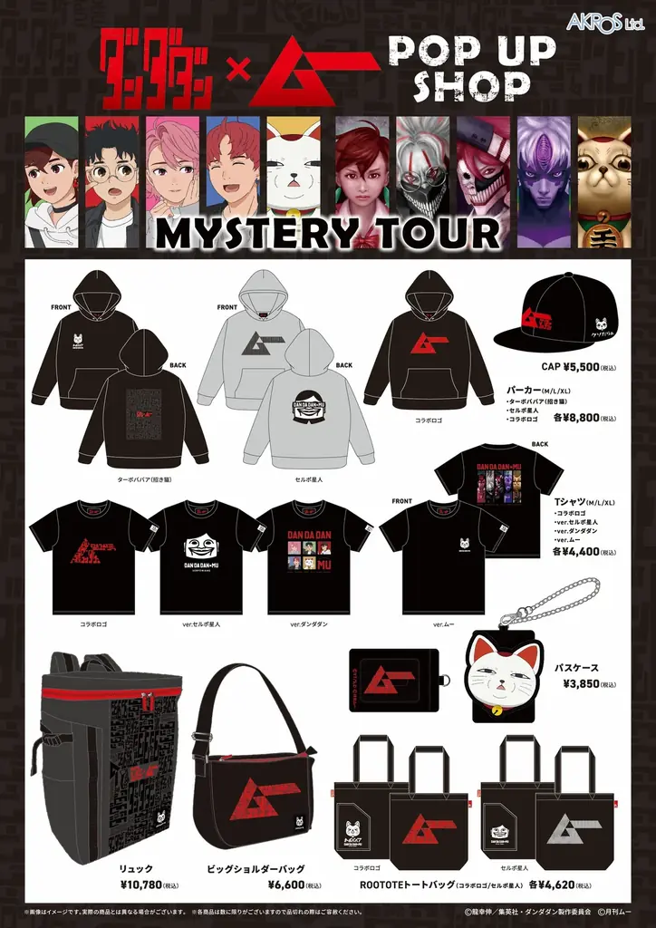 都市伝説ファン待望の公式コラボ！ TVアニメ『ダンダダン』×「ムー」のPOP UP SHOPが1月からオープン 画像 4