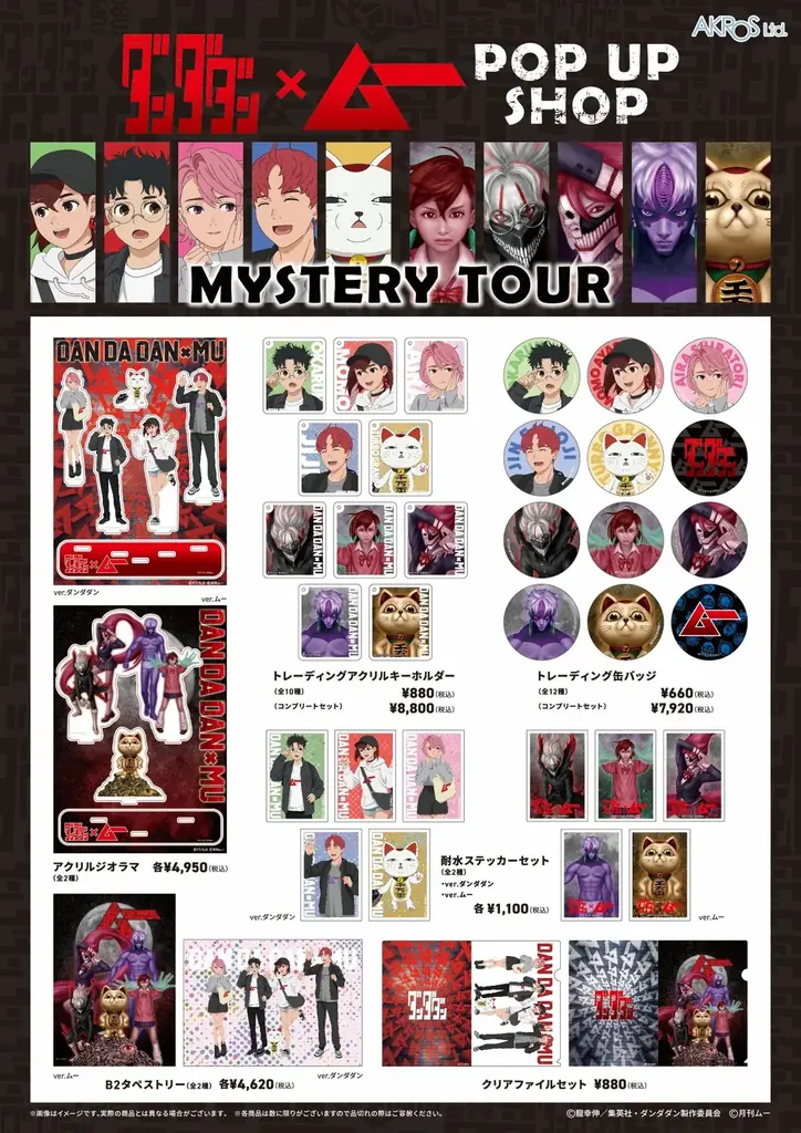 都市伝説ファン待望の公式コラボ！ TVアニメ『ダンダダン』×「ムー」のPOP UP SHOPが1月からオープン 画像 5