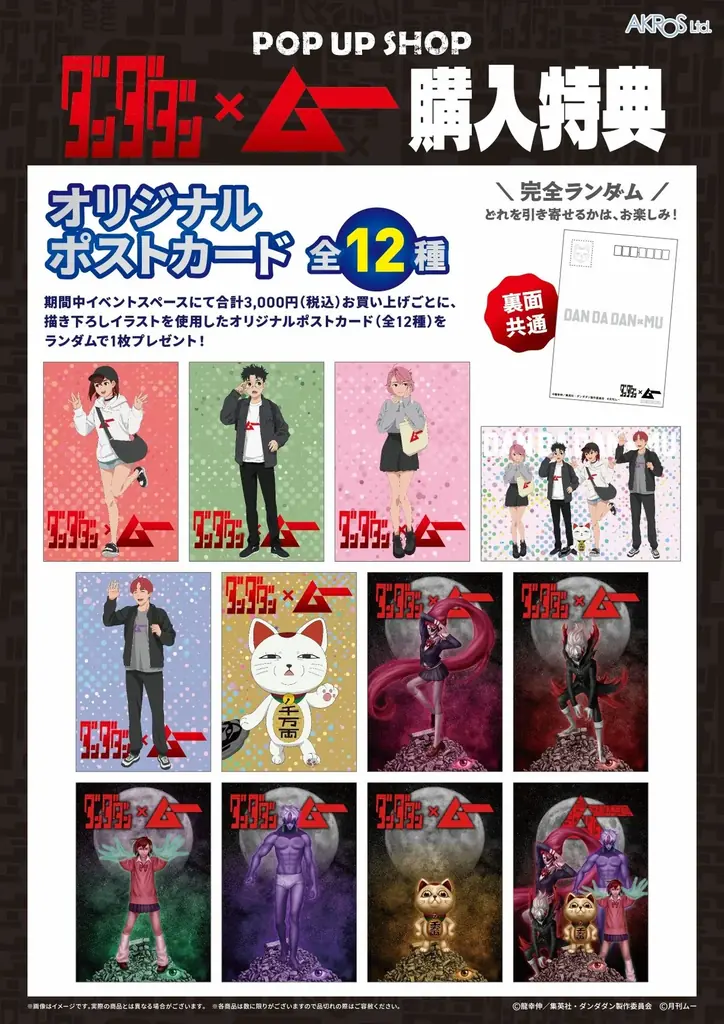 都市伝説ファン待望の公式コラボ！ TVアニメ『ダンダダン』×「ムー」のPOP UP SHOPが1月からオープン 画像 6