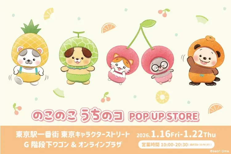 1/16～東京駅で『のこのこ うちのコ』POP UP開催