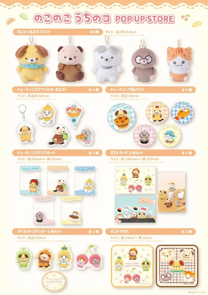 『のこのこ うちのコ』POP UP STORE が東京駅一番街 東京キャラクターストリート G階段下ワゴンで開催！ 画像 2