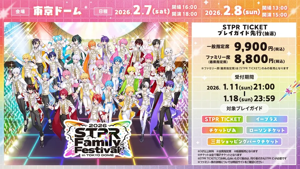 すとぷりなど5グループが出演する『STPR Family Festival!! 2026』STPR TICKET・プレイガイド先行受付スタート！ 画像 2