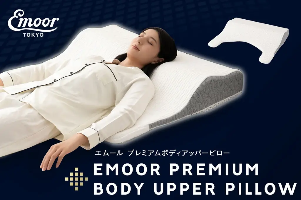 上半身まるごと支える大判枕『エムール プレミアム』登場