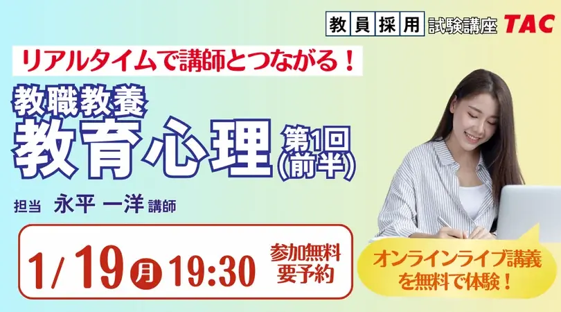 【TAC教員採用試験】オンライン体験講義「教職教養教育心理第1回（前半）」を2026/1/19(月)に開催！ 画像 1