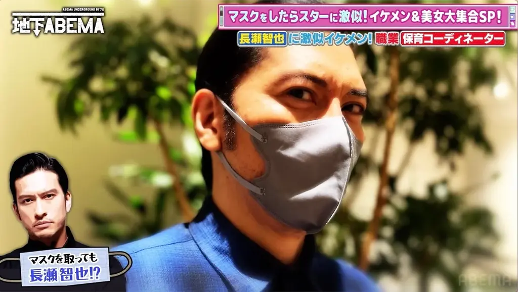 長瀬智也に激似の保育コーディネーター、ドラマ撮影現場で本人と間違われる「警告と書かれたメールが来て…」なりすまし扱いでマッチングアプリを退会｜ななにー 地下ABEMA #102 画像 1