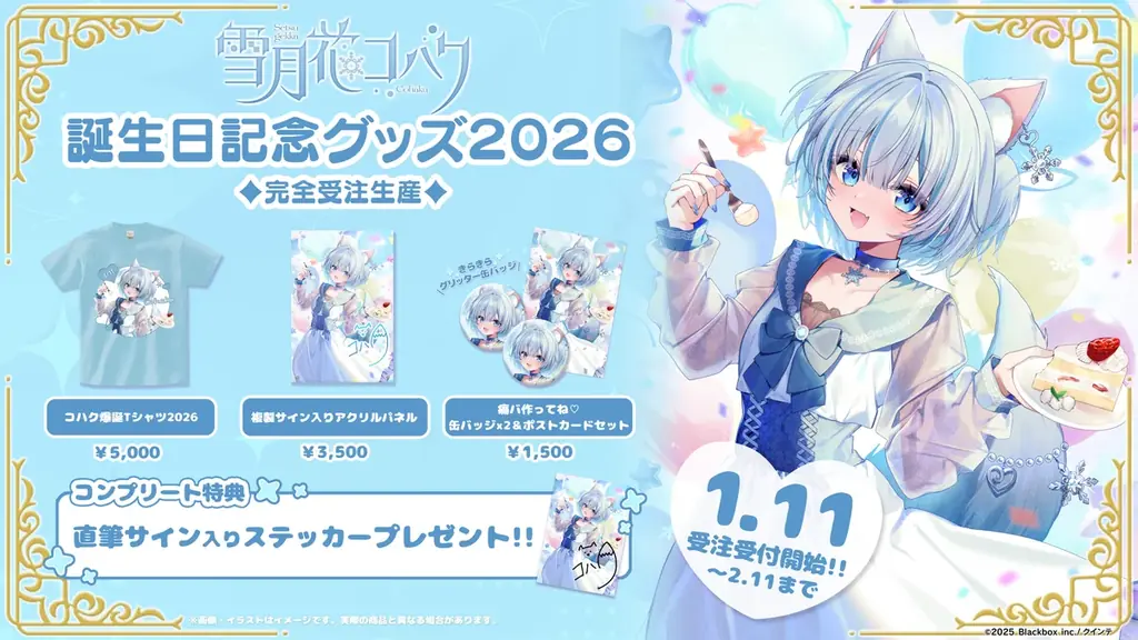 【会いに行けるアイドルVTuber】雪月花コハク、初の誕生日記念グッズを1/11(日)より発売！“リアルの姿”で魅せるワンマンライブも開催決定！ 画像 1