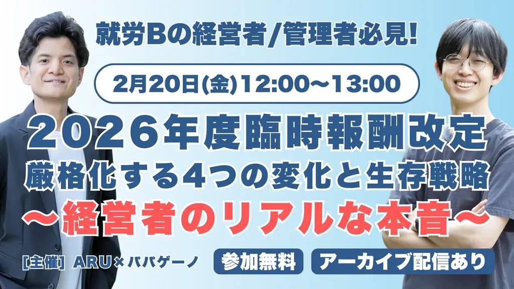 2/20開催｜就労B型向け 臨時報酬改定の生存戦略セミナー