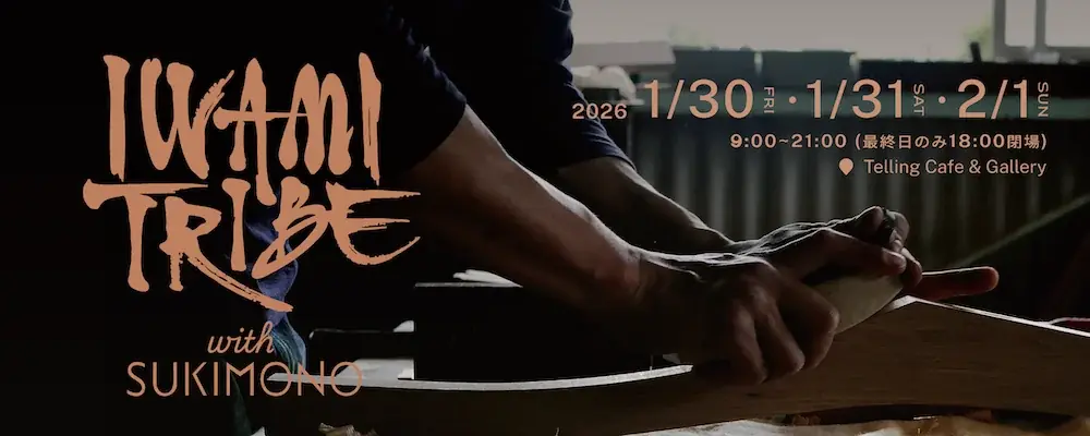 【島根県西部発】ものづくりの展示会『IWAMI TRIBE with SUKIMONO』東京で初開催 画像 1