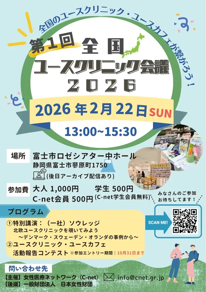 全国ユースクリニック会議