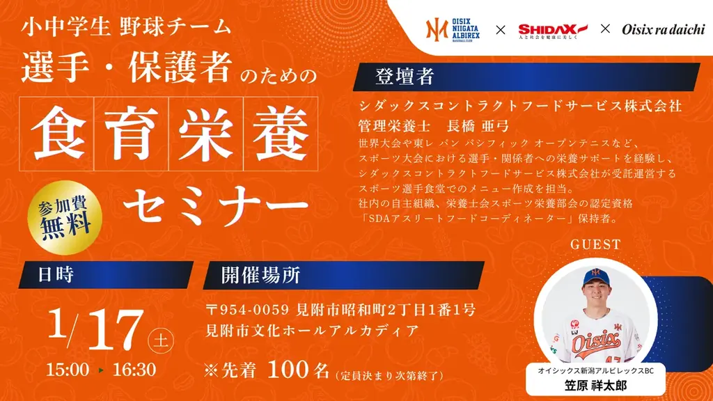 【オイシックス新潟】新潟県内の小中学生野球チーム向け「食育栄養セミナー」開催のお知らせ 画像 1