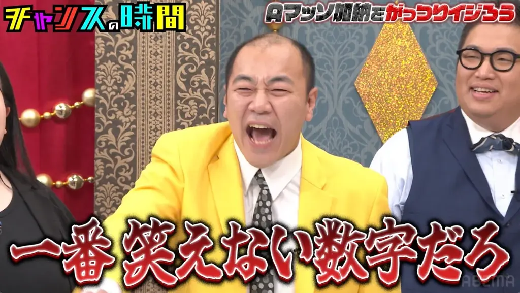 Aマッソ・加納、後輩たちにイジられて“バンドマンと結婚”をついに語る「ど真ん中行くんですね」芸人一同驚きの新事実が続々判明！禁断の“Aマッソ・加納イジり”に挑む！｜『チャンスの時間』無料見逃し配信中 画像 2