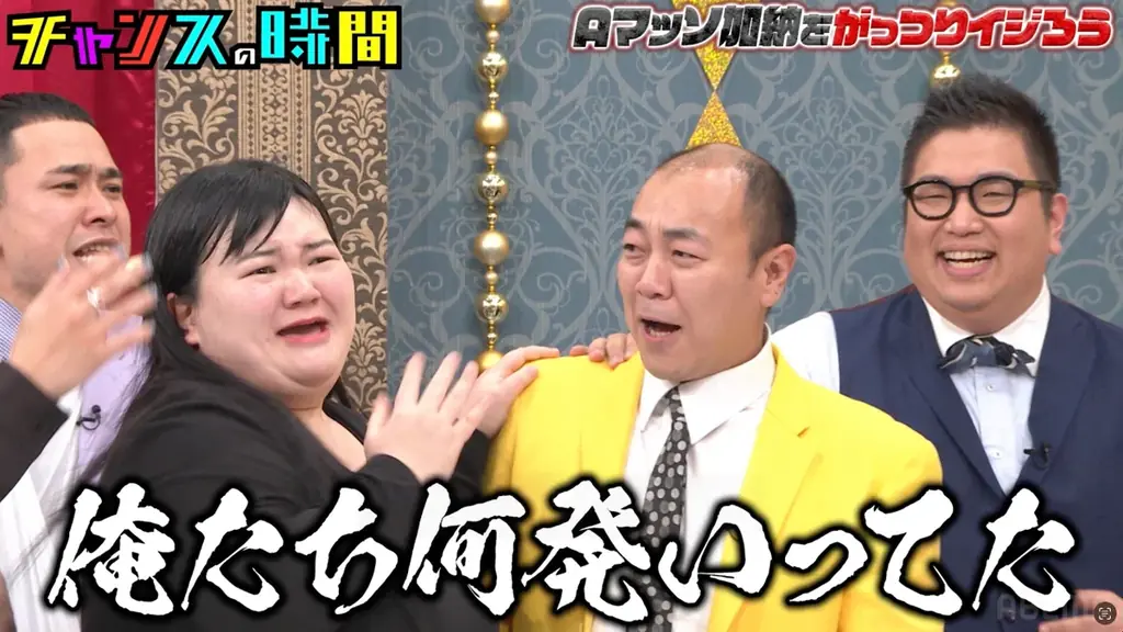 Aマッソ・加納、後輩たちにイジられて“バンドマンと結婚”をついに語る「ど真ん中行くんですね」芸人一同驚きの新事実が続々判明！禁断の“Aマッソ・加納イジり”に挑む！｜『チャンスの時間』無料見逃し配信中 画像 3