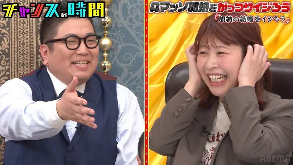 Aマッソ・加納、後輩たちにイジられて“バンドマンと結婚”をついに語る「ど真ん中行くんですね」芸人一同驚きの新事実が続々判明！禁断の“Aマッソ・加納イジり”に挑む！｜『チャンスの時間』無料見逃し配信中 画像 5