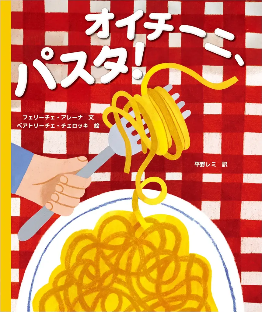 1月23日発売 平野レミ翻訳絵本『オイチーニ、パスタ！』
