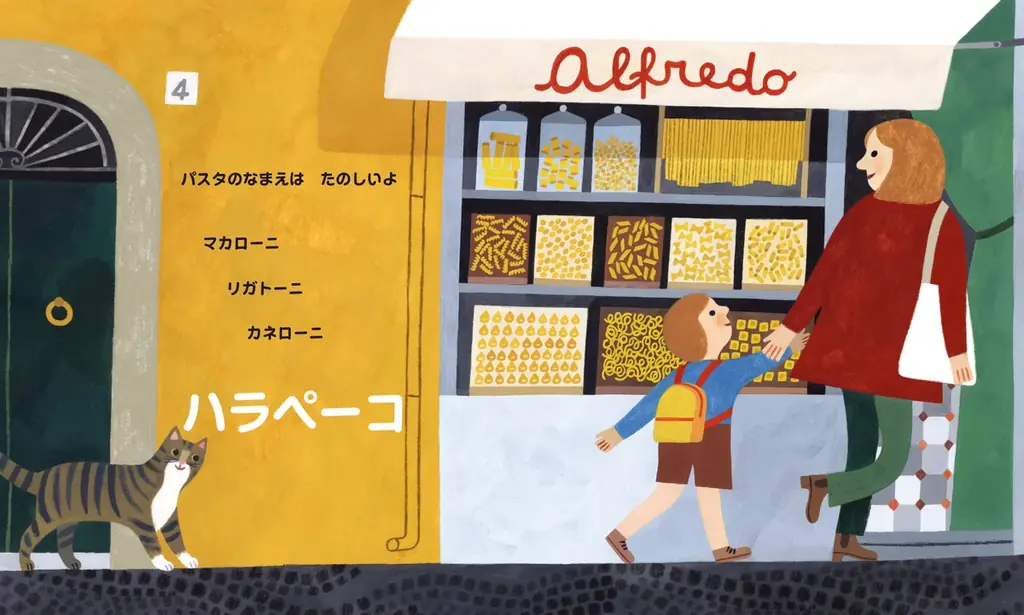 平野レミさんが初めて絵本の翻訳に挑戦！読むだけで、おなかがぺこぺこになる絵本『オイチーニ、パスタ！』刊行！ 画像 2