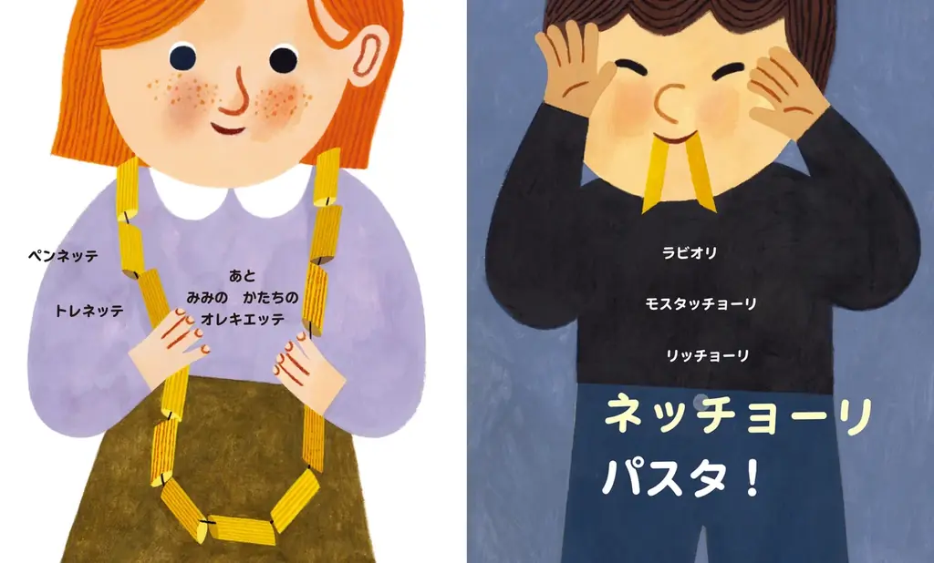 平野レミさんが初めて絵本の翻訳に挑戦！読むだけで、おなかがぺこぺこになる絵本『オイチーニ、パスタ！』刊行！ 画像 3