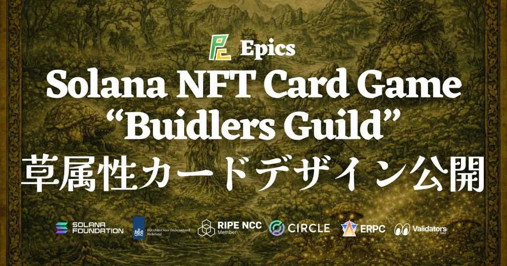 Epics DAO、Solana NFT カードゲーム「Buidlers Guild」 Alpha 版の草属性カードデザインを全種公開 画像 1