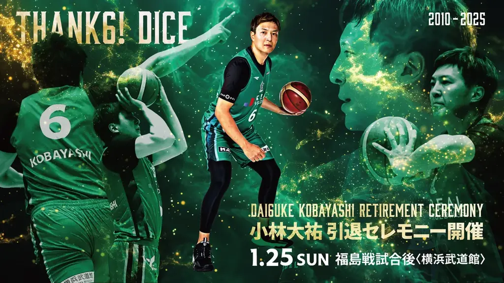 【横浜エクセレンス】1/25(日)福島戦Game2にて、「小林大祐」氏引退セレモニー開催決定のお知らせ 画像 1