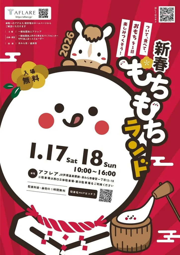 『新春もちもちランド』開催！ついて、食べて、楽しむ２日間 画像 1