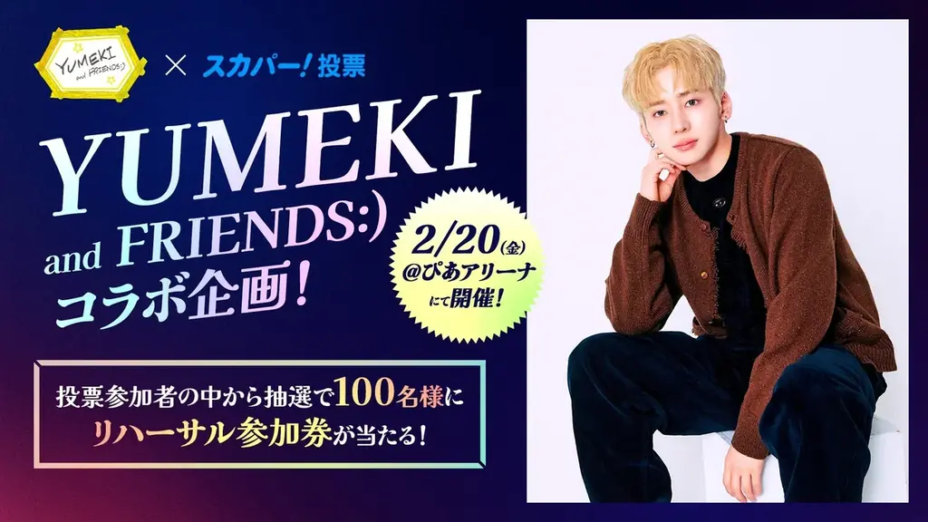 YUMEKI投票で参加する公演体験＆限定デジタル販売