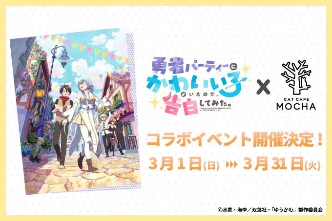 MOCHA×勇者パーティー