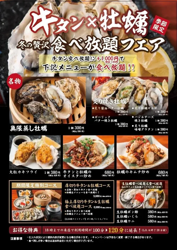 【期間限定】厚切り牛タンと牡蠣が食べ放題の冬季限定フェアを開催 画像 1