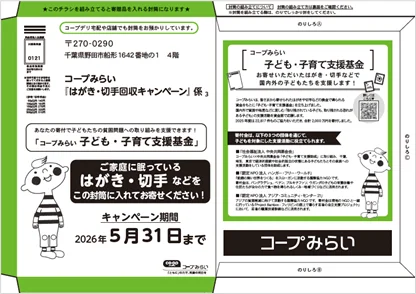 【コープみらい】家庭に眠るはがきや切手で、国内外の子どもたちを支援　「はがき・切手回収キャンペーン」1月12日（月）より開始 画像 1