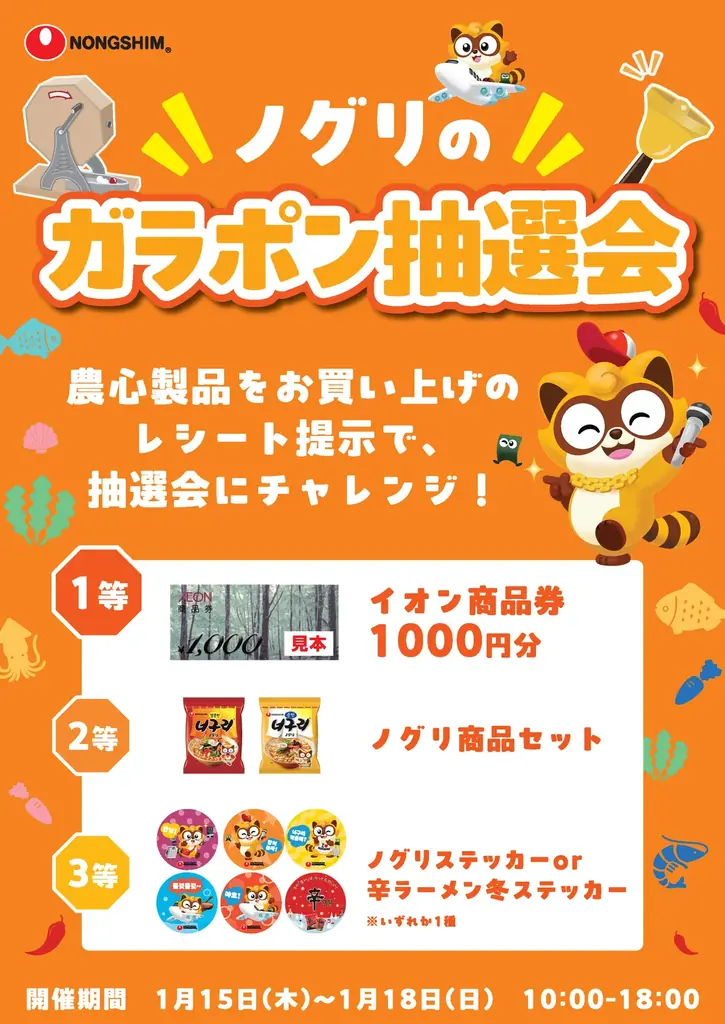 イオン九州で1月15日（木）から「韓国フェア」を開催！イオンモール筑紫野限定「ノグリラーメン」特設ブースでは、抽選会＆無料試食会をお得にたのしめる!! 画像 4