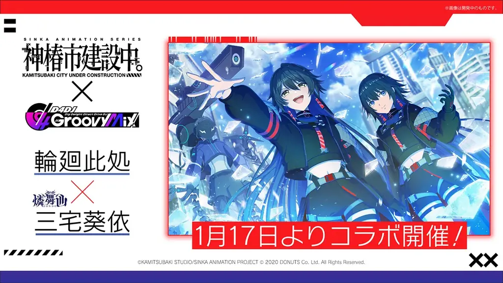 スマートフォン向けリズムゲーム「D4DJ Groovy Mix」、TVアニメ『神椿市建設中。』とのコラボイベント＆ガチャ「神椿市建設中。×D4DJ Groovy Mix」を1月17日(土)より開催！ 画像 6