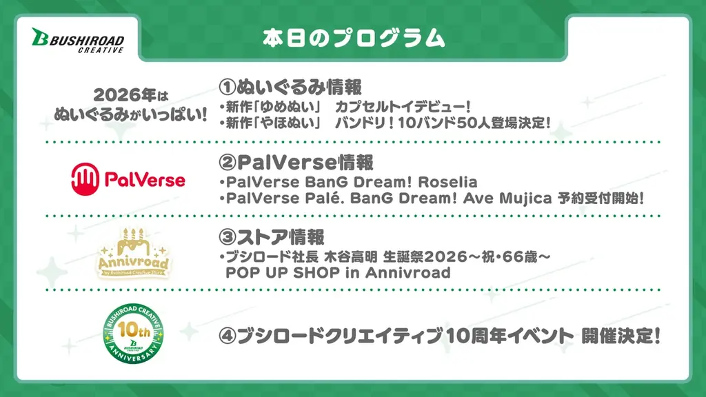 ブシロードクリエイティブにて今後展開する商品やイベント情報を一挙公開！2026年はぬいぐるみ商品やブシロードクリエイティブ10周年をお祝いするイベントを開催予定！ 画像 1