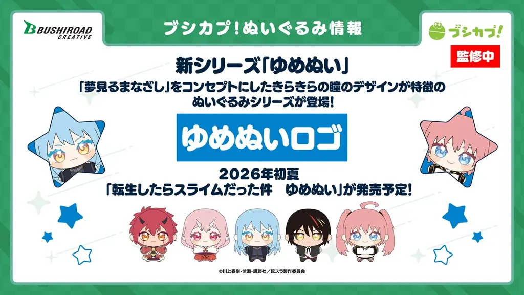 ブシロードクリエイティブにて今後展開する商品やイベント情報を一挙公開！2026年はぬいぐるみ商品やブシロードクリエイティブ10周年をお祝いするイベントを開催予定！ 画像 4