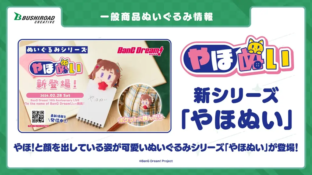 ブシロードクリエイティブにて今後展開する商品やイベント情報を一挙公開！2026年はぬいぐるみ商品やブシロードクリエイティブ10周年をお祝いするイベントを開催予定！ 画像 5
