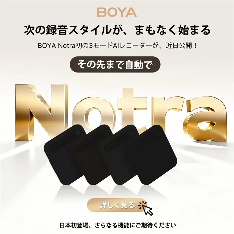 BOYA Notra発売