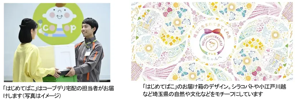 【コープみらい】埼玉県に生まれてきた赤ちゃんへ「おめでとう」を届ける　「はじめてばこ 埼玉」2026年1月12日（月）より募集開始！ 画像 1